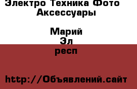 Электро-Техника Фото - Аксессуары. Марий Эл респ.